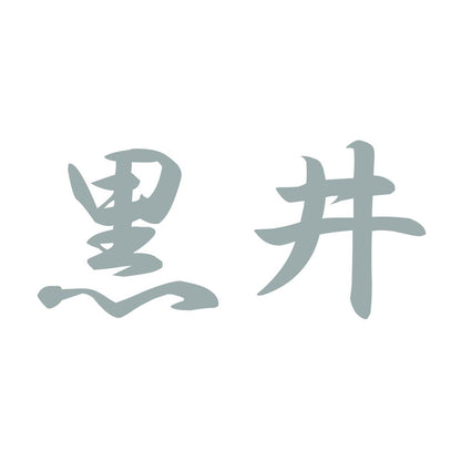 黒井 10