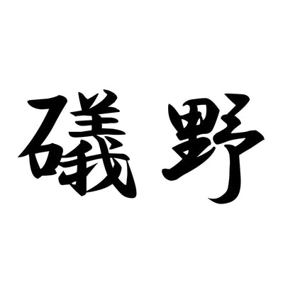 礒野