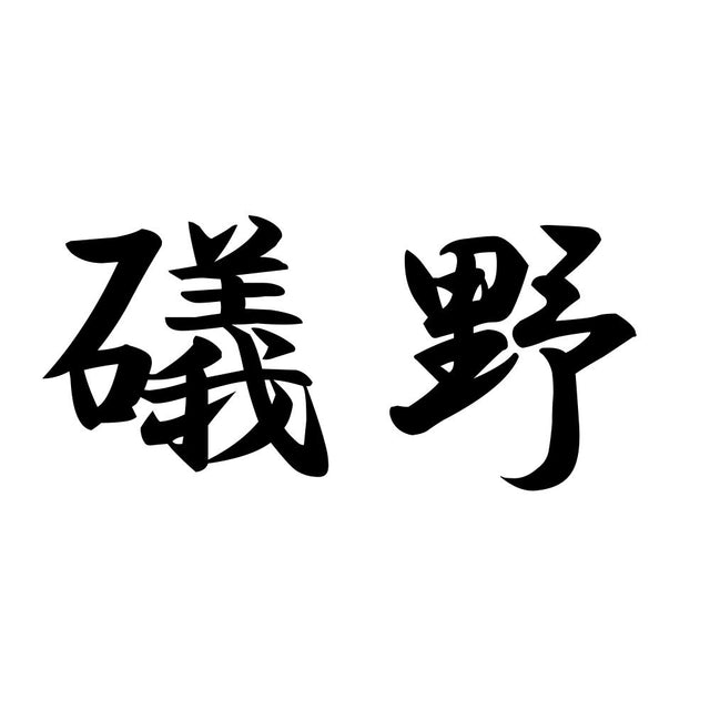 礒野