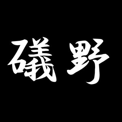 礒野 7