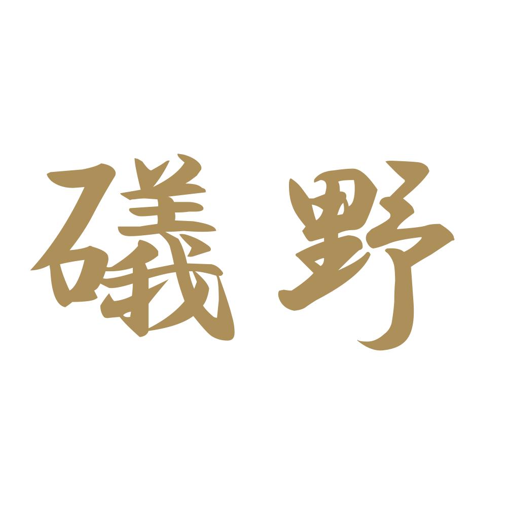礒野 9