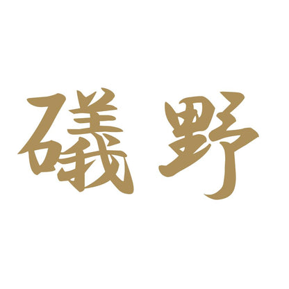 礒野 9