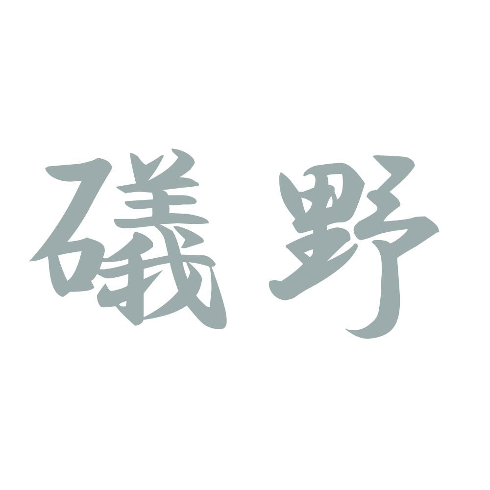 礒野 10
