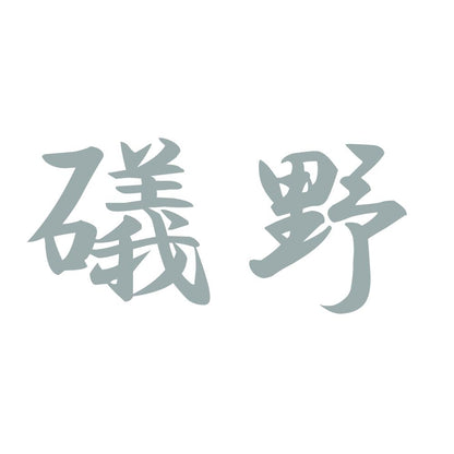 礒野 10