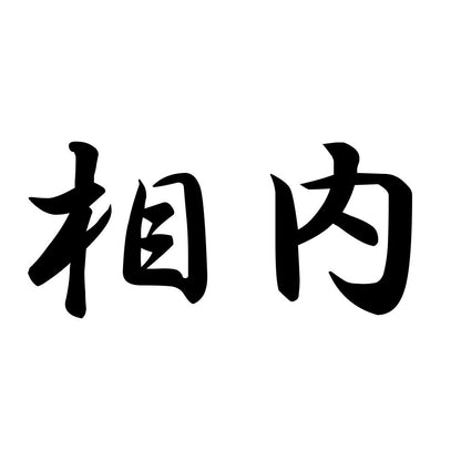 相内