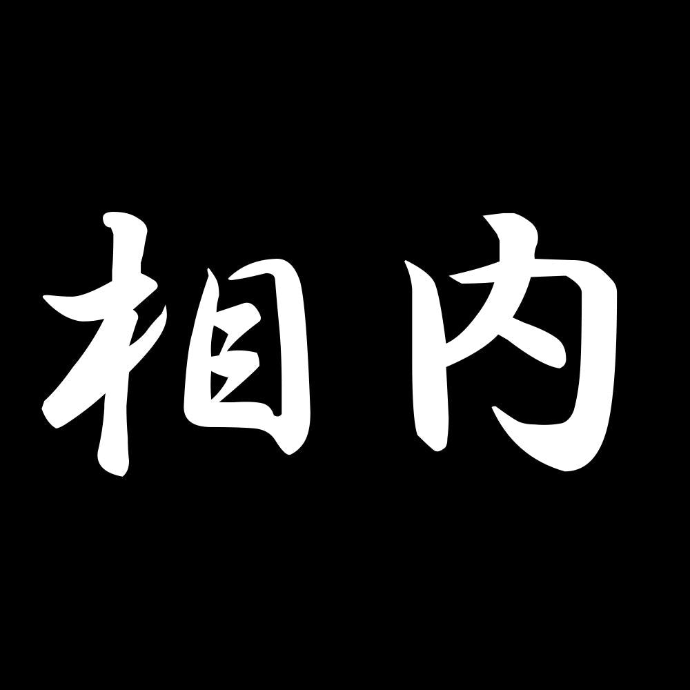 相内 7