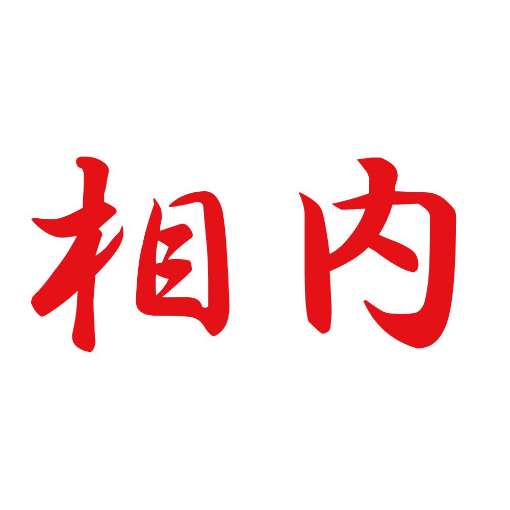 相内 8