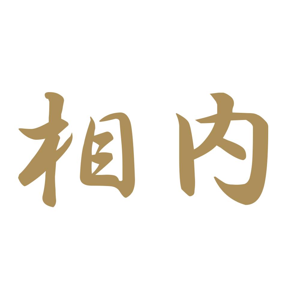 相内 9