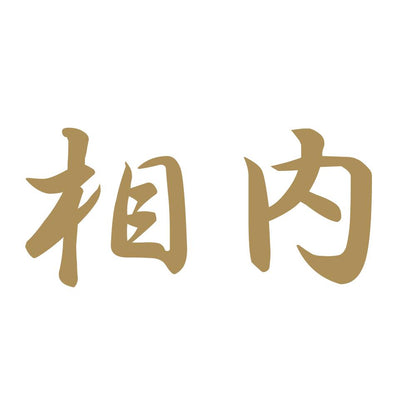 相内 9