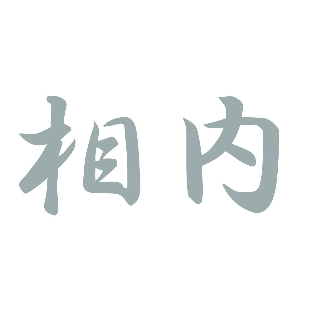 相内 10