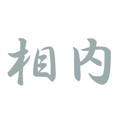 相内 10