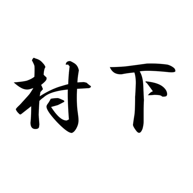 村下