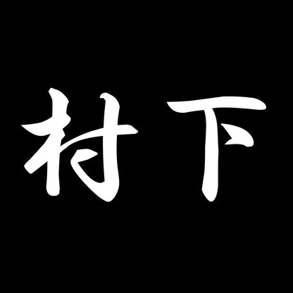 村下 7