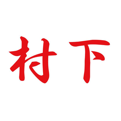 村下 8