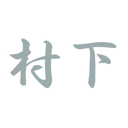 村下 10
