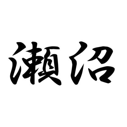 瀬沼
