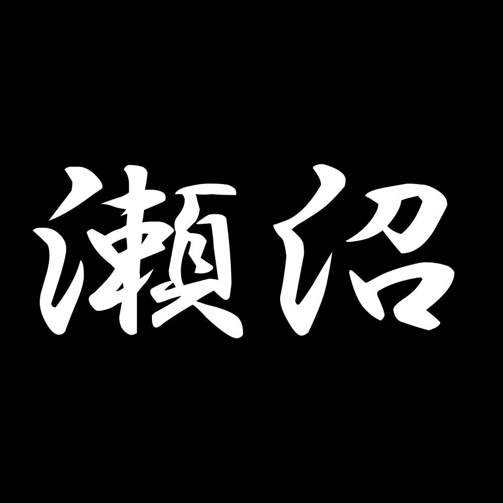 瀬沼 7