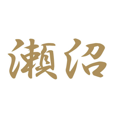 瀬沼 9