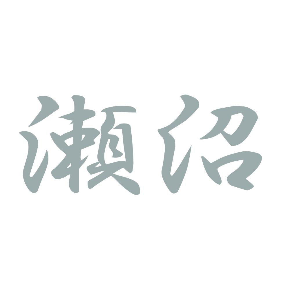 瀬沼 10