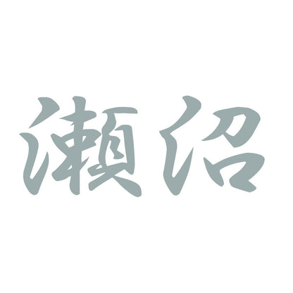 瀬沼 10