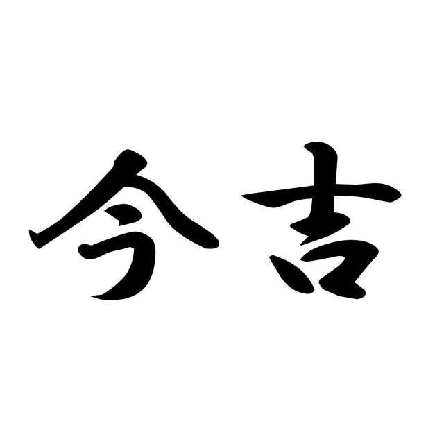 今吉