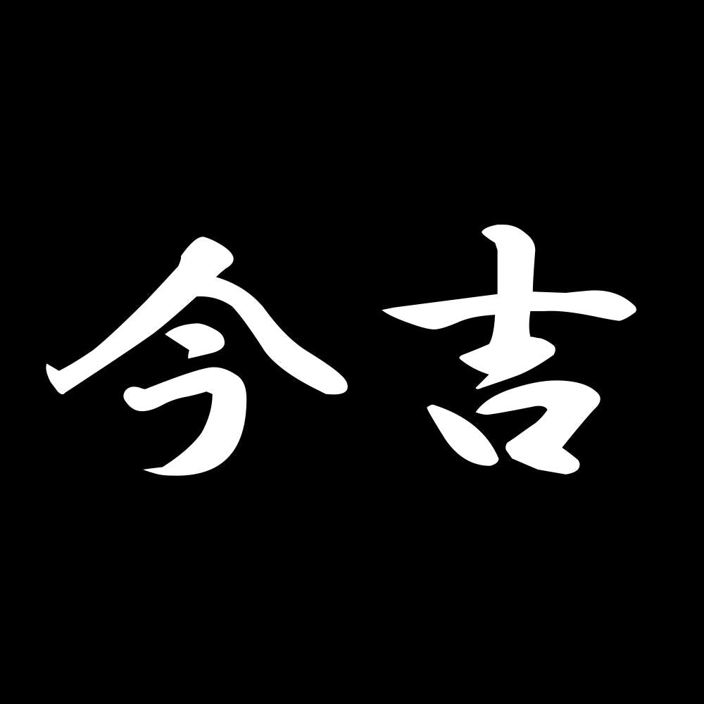 今吉 7