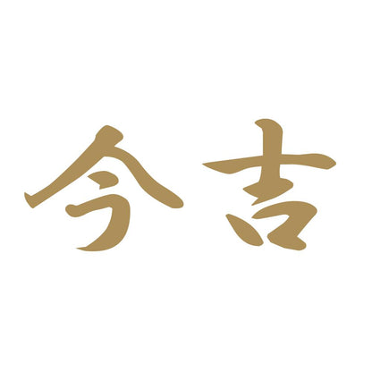 今吉 9