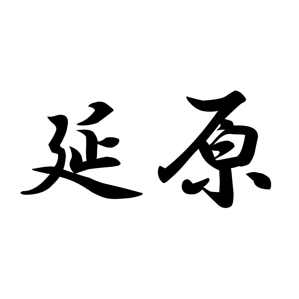 延原