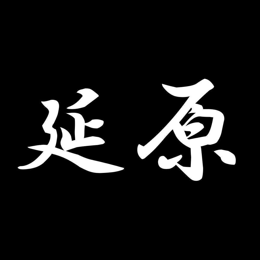 延原 7