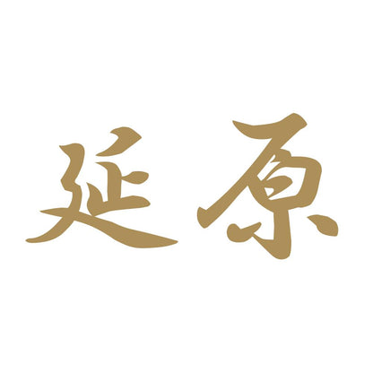 延原 9