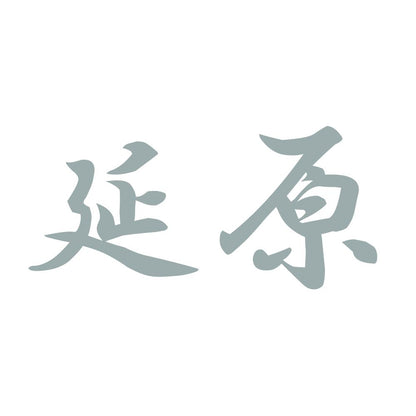 延原 10