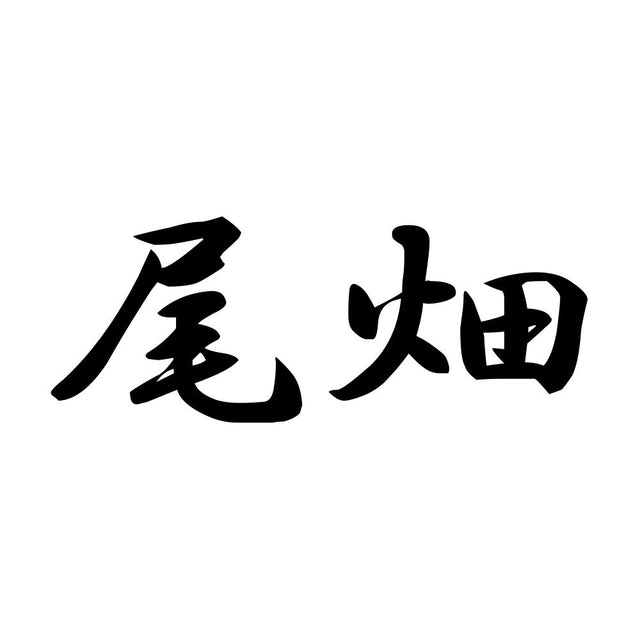 尾畑