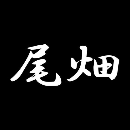 尾畑 7