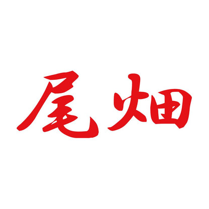 尾畑 8