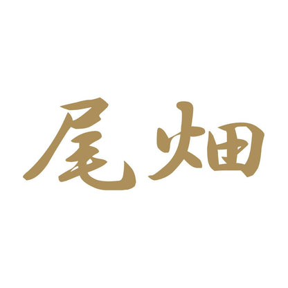尾畑 9