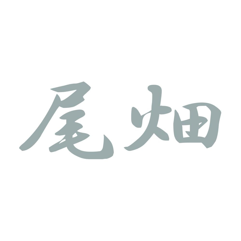 尾畑 10