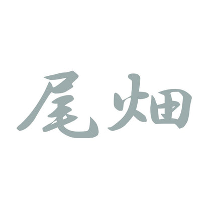 尾畑 10