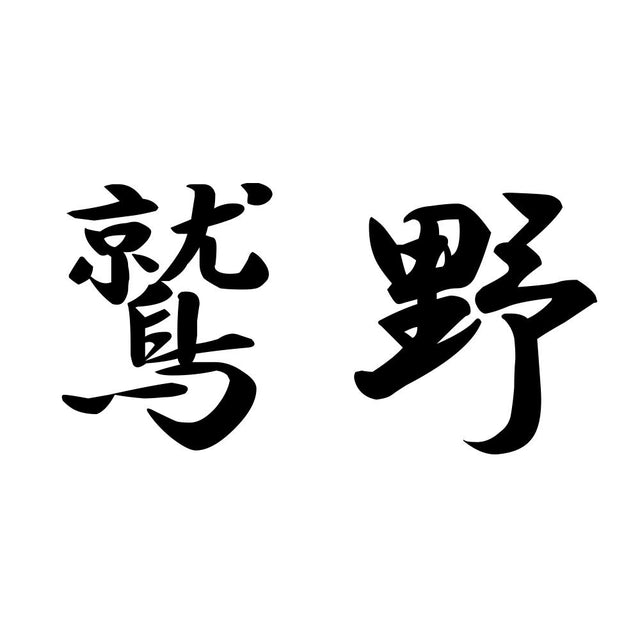 鷲野