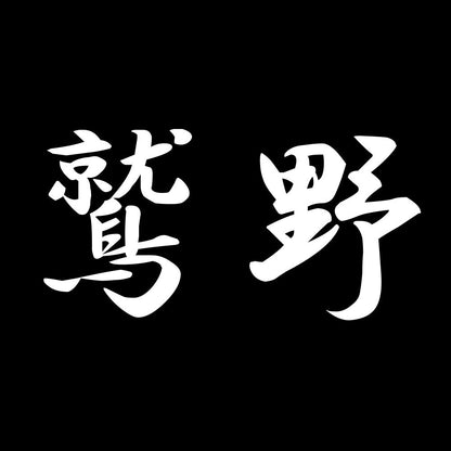 鷲野 7