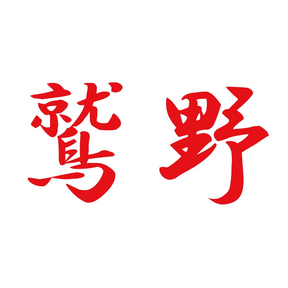 鷲野 8