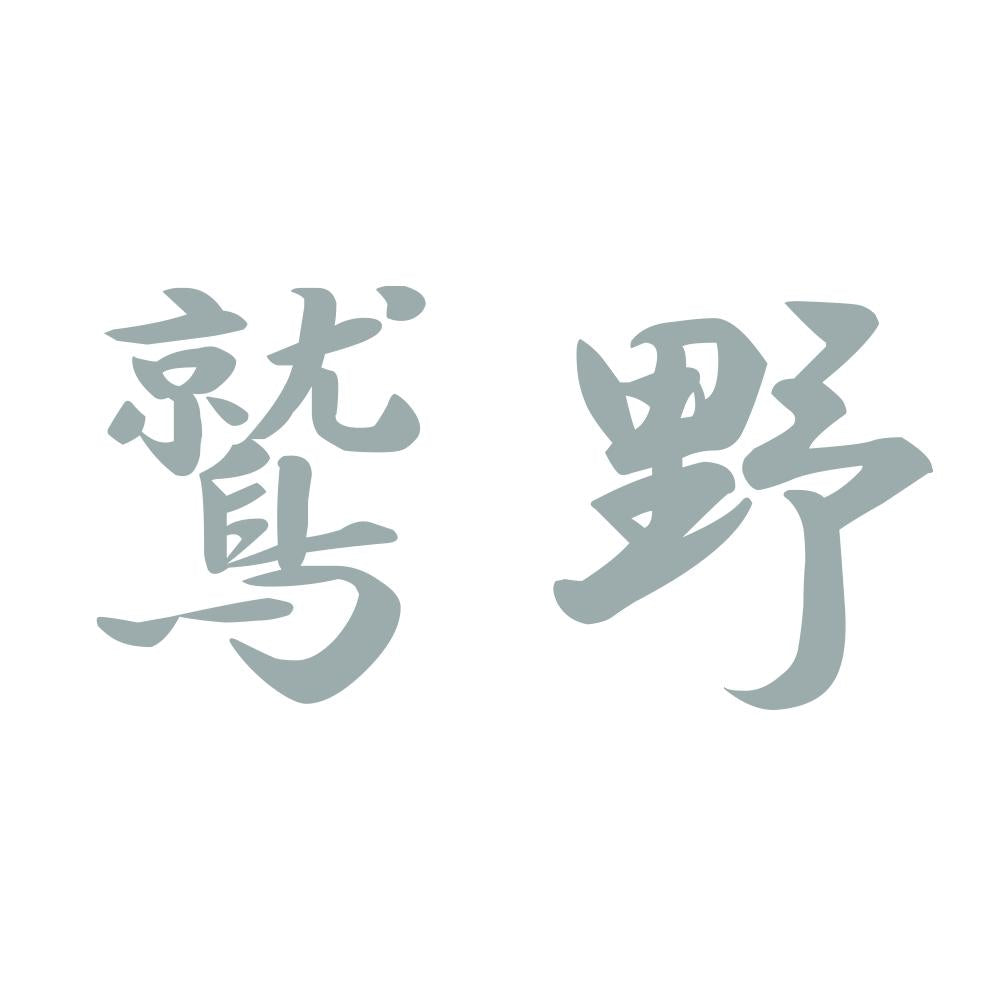 鷲野 10