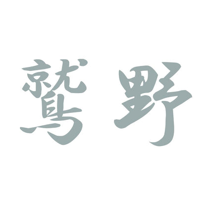鷲野 10