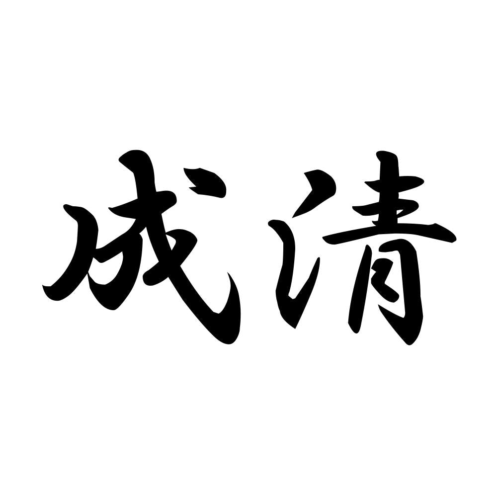 成清