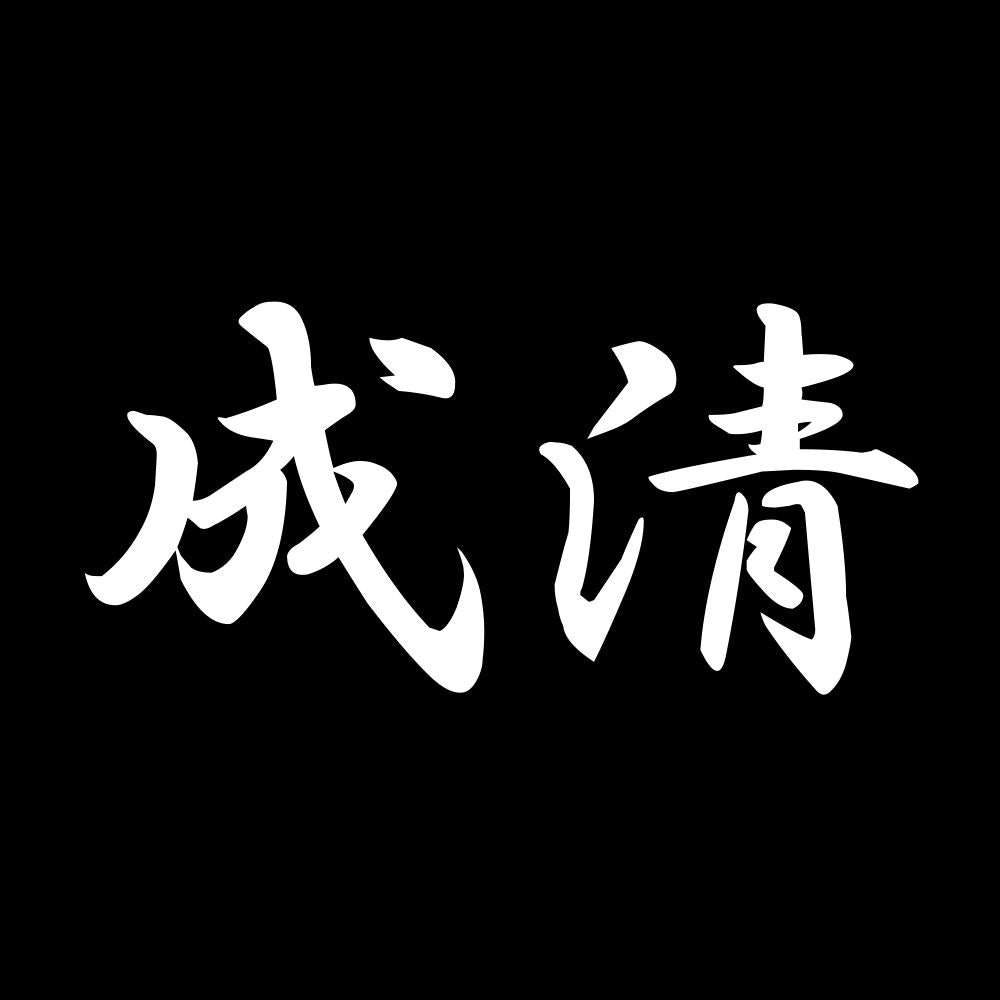 成清 7