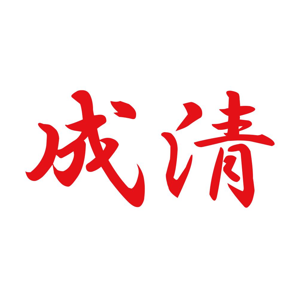 成清 8