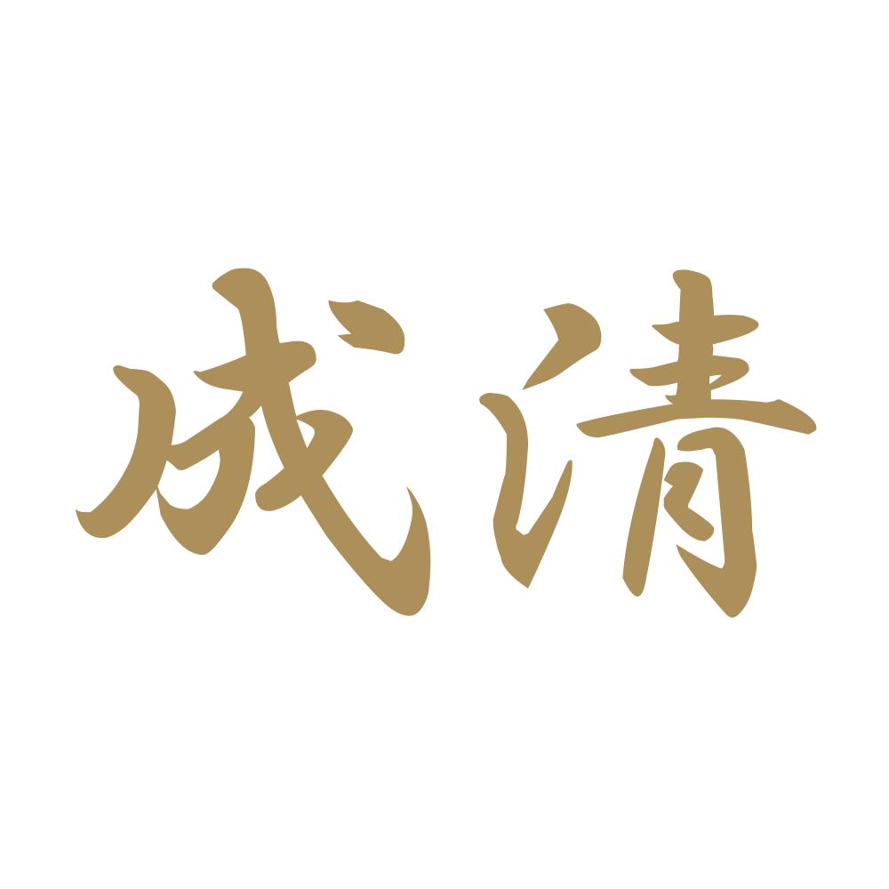 成清 9