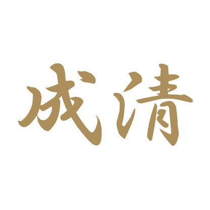 成清 9