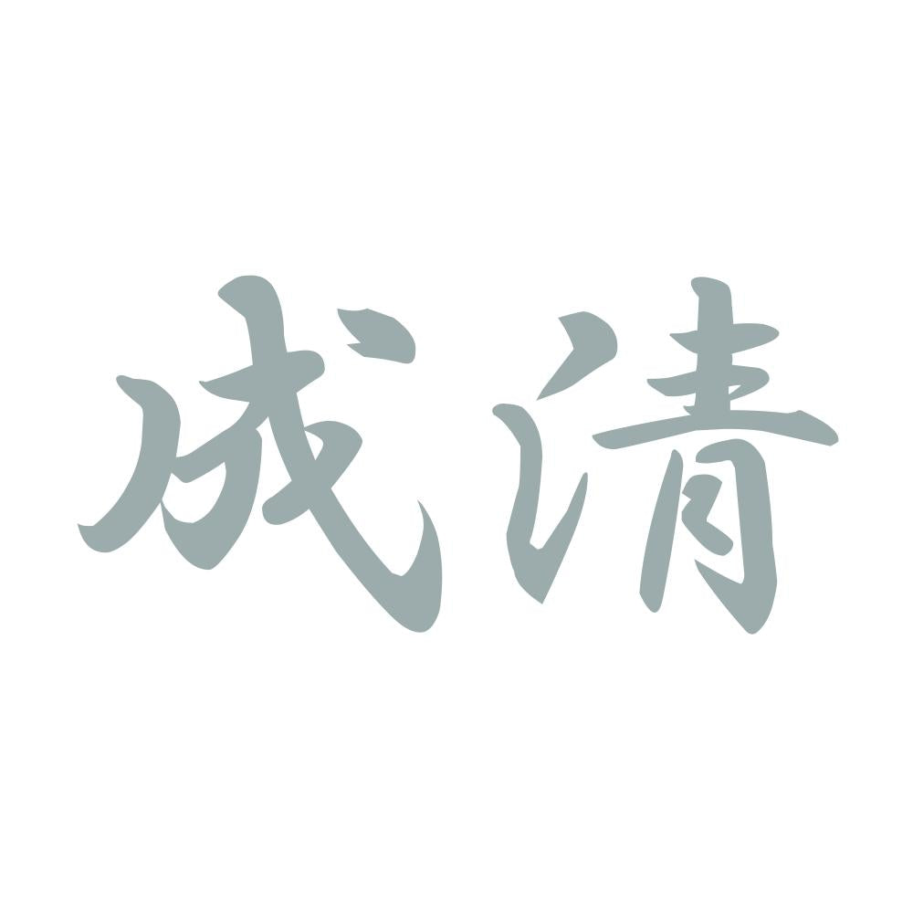 成清 10