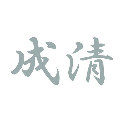 成清 10
