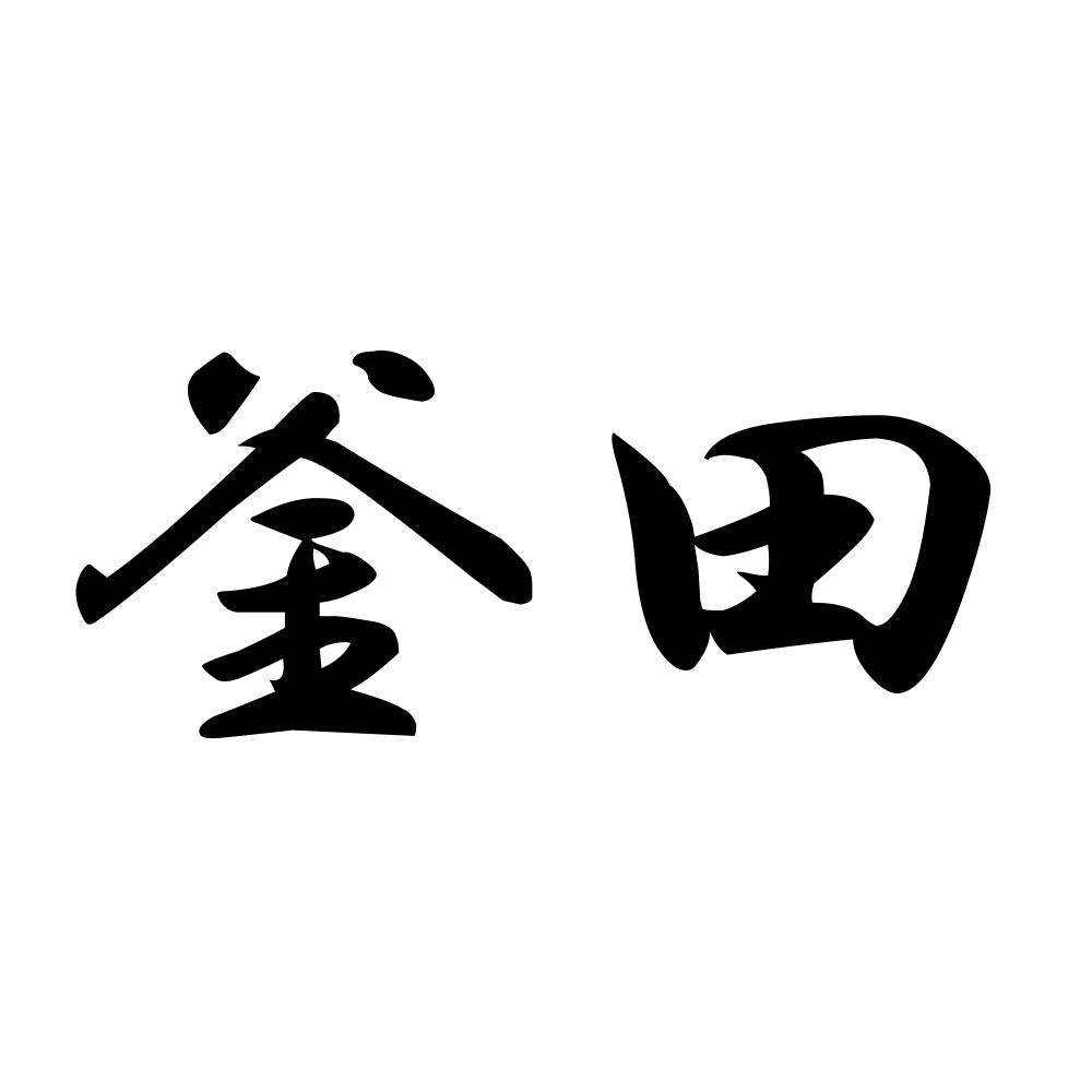 釜田